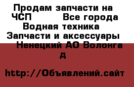 Продам запчасти на 6ЧСП 18/22 - Все города Водная техника » Запчасти и аксессуары   . Ненецкий АО,Волонга д.